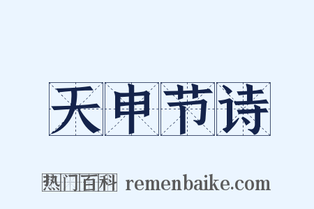 天申节诗是什么意思的图片